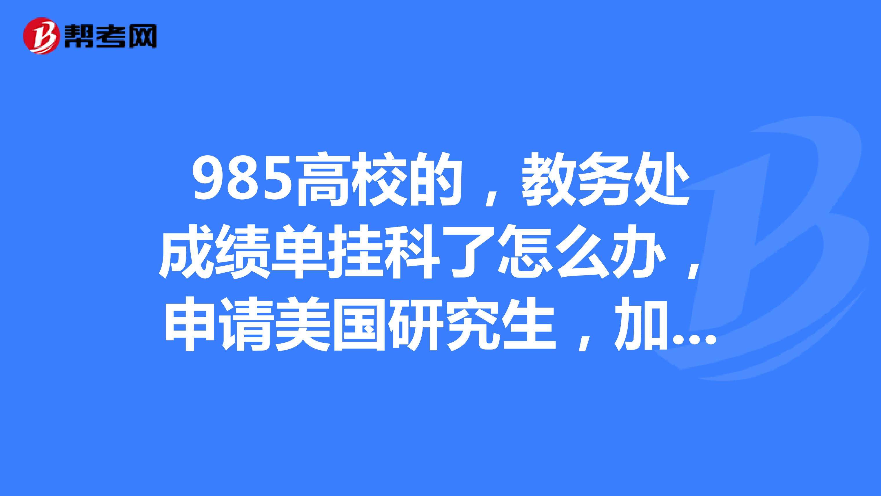 挂科是什么意思啊(挂科的意思是)