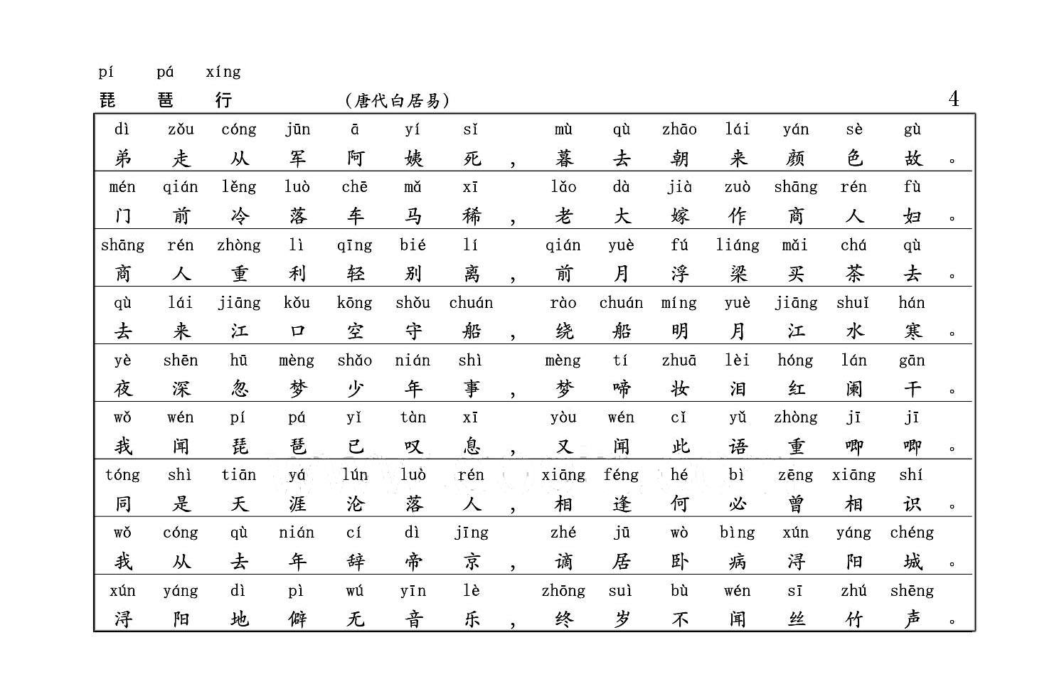 琵琶行原文带拼音(琵琶行原文带拼音免费)