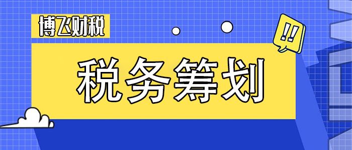 企业税务筹划(小微企业税务筹划)