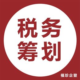 企业税务筹划(小微企业税务筹划)