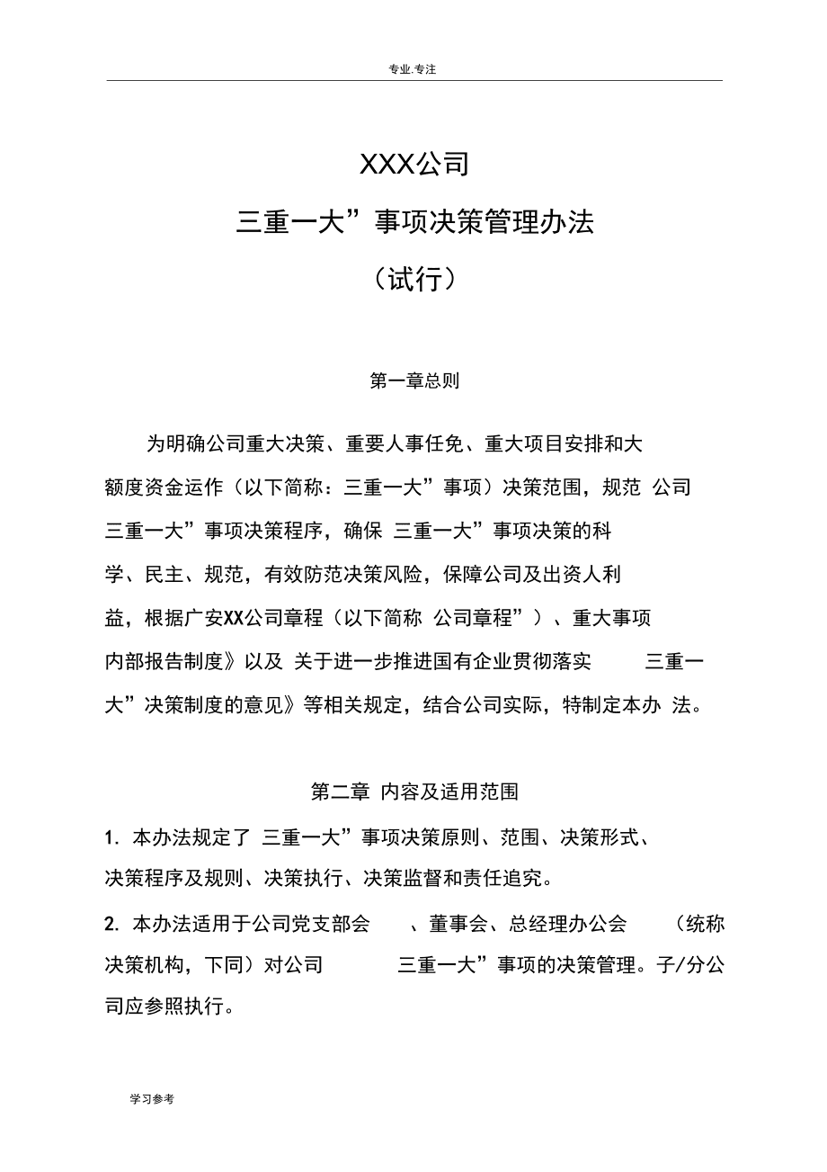 三重一大议事规则(大兴安岭地区三重一大议事规则)