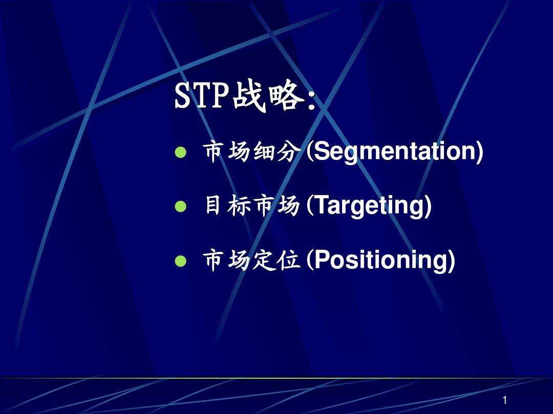 stp营销战略(stp营销战略论文)