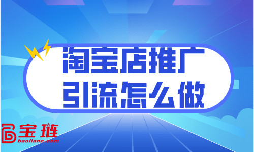 淘宝推广网站(淘宝网站推广方式)