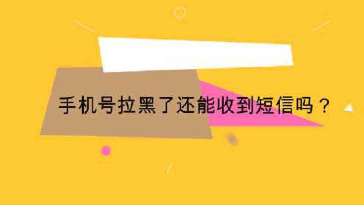 手机号被拉黑了用什么办法能打通(手机号被拉黑了用什么办法能打通电话)