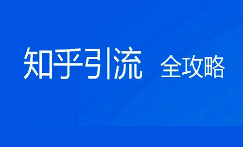 引流平台(棋牌推广引流平台)