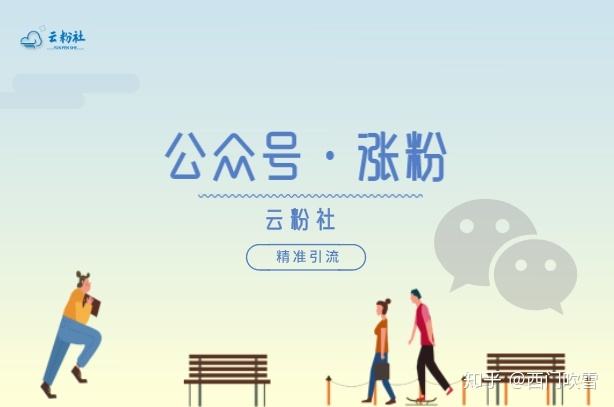 微信公众号增粉(微信公众号增粉的方式是什么?)