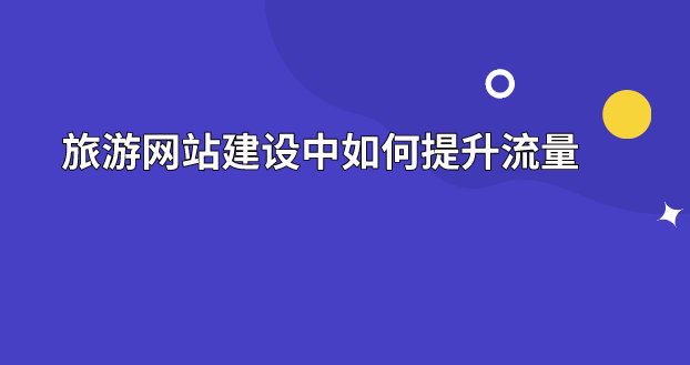 大流量网站(大流量网站怎么解决访问量)