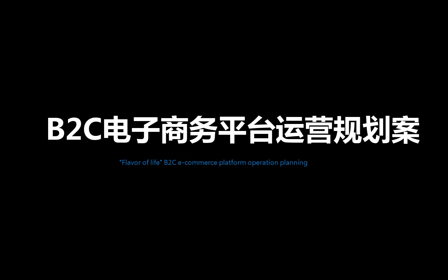 b2c电子商务系统(B2C电子商务系统是什么)