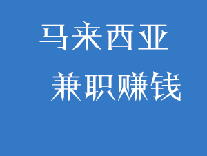 在家上网兼职(每天在家网上有什么兼职)