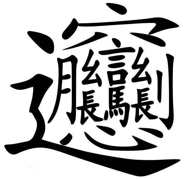 biang字怎么写(油泼biangbiang字怎么写)