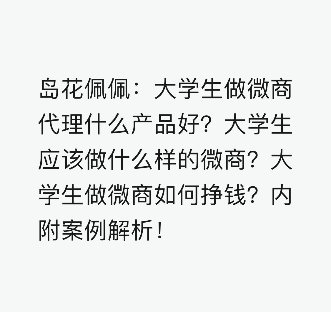 做微商代理(做微商代理首先要了解什么)