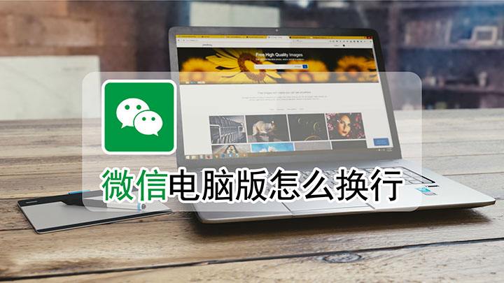 电脑微信怎么换行(电脑微信怎么换行 一按回车就发送)