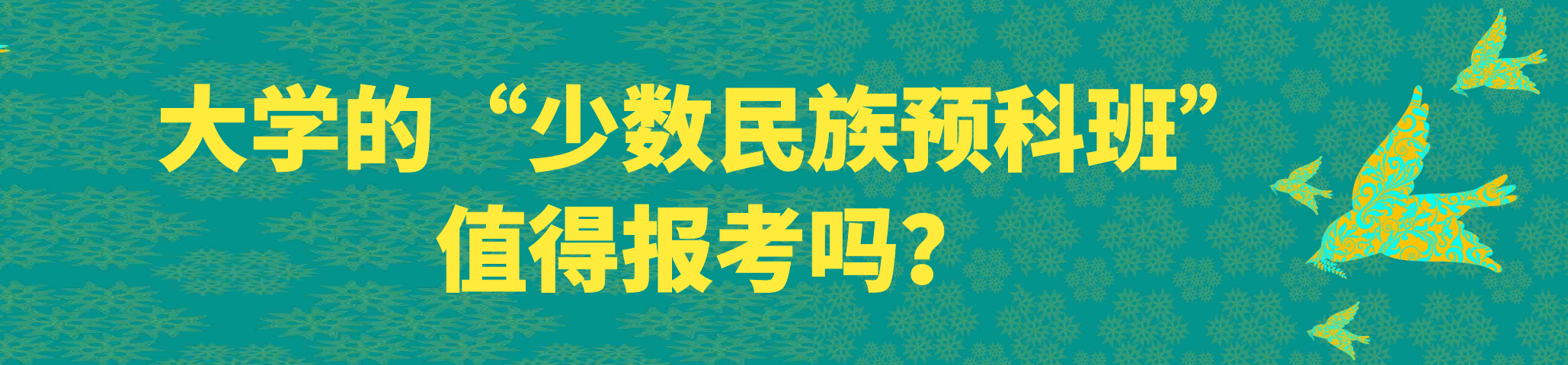 预科班是什么(本科预科班是什么意思?)