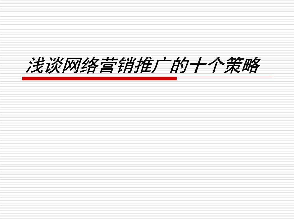 浅谈网络营销(浅谈网络营销在酒店经营过程中的运用)