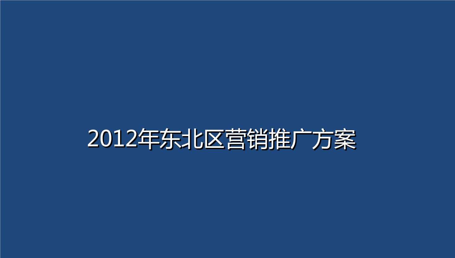 免费推广方案(全面推广方案)