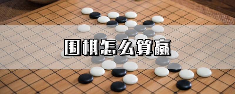 围棋怎么算赢(13路围棋怎么算赢)