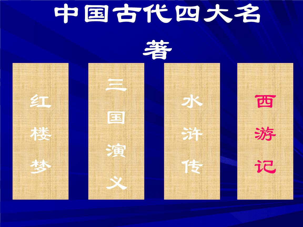 四大名著资料(四大名著资料简介20)