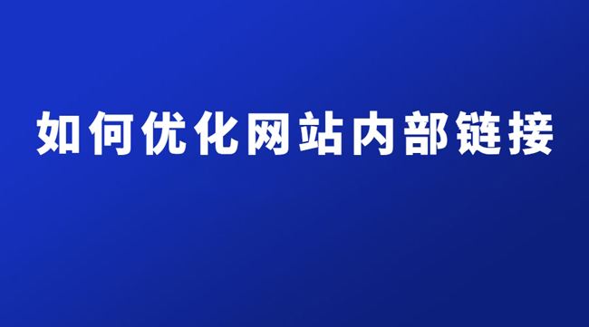 内链优化(外链优化方法)