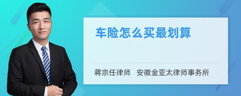 自己网上买车险最便宜(自己在网上买车险便宜吗)