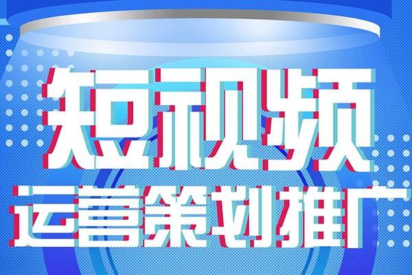 短视频策划(短视频策划工作的基本内容有哪些)