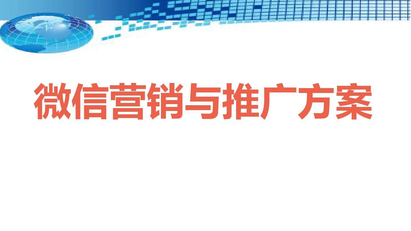 微信营销方案(pos机微信营销方案)