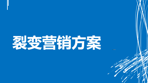 病毒式营销(如何运用心理测试进行病毒式营销)