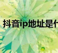 个人ip是什么意思(个人ip是什么意思网络用语)